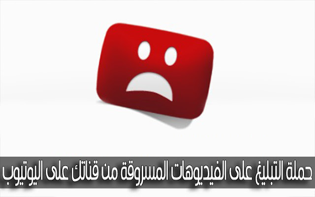 طريقة التبليغ عبن فيديو مسروق من قناتك على اليوتوب