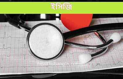 ECG (ইসিজি) কি? ইসিজি কেন করা হয়? ECG Test এর খরচ কত?