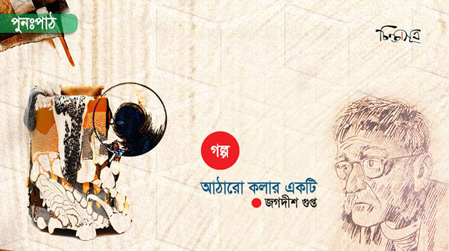 আঠারো কলার একটি – জগদীশ গুপ্ত