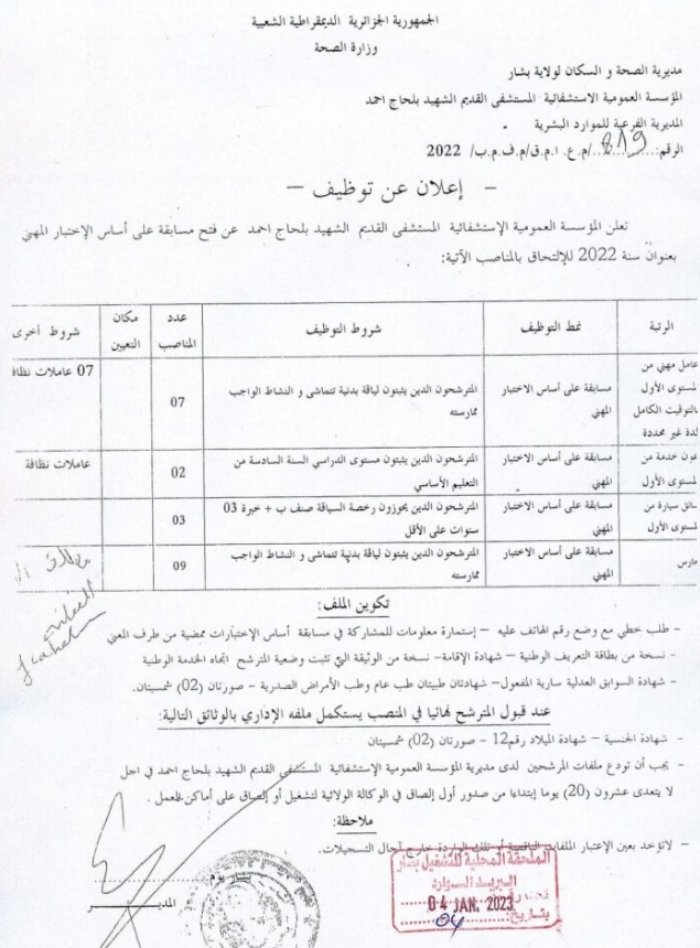 اعلان توظيف 35 منصب بمديرية الصحة لولاية بشار