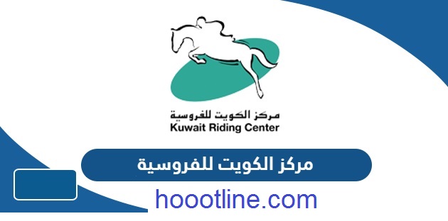 رقم نادي القادسية حولي الكويت واتساب للحجز والإستعلام 2023