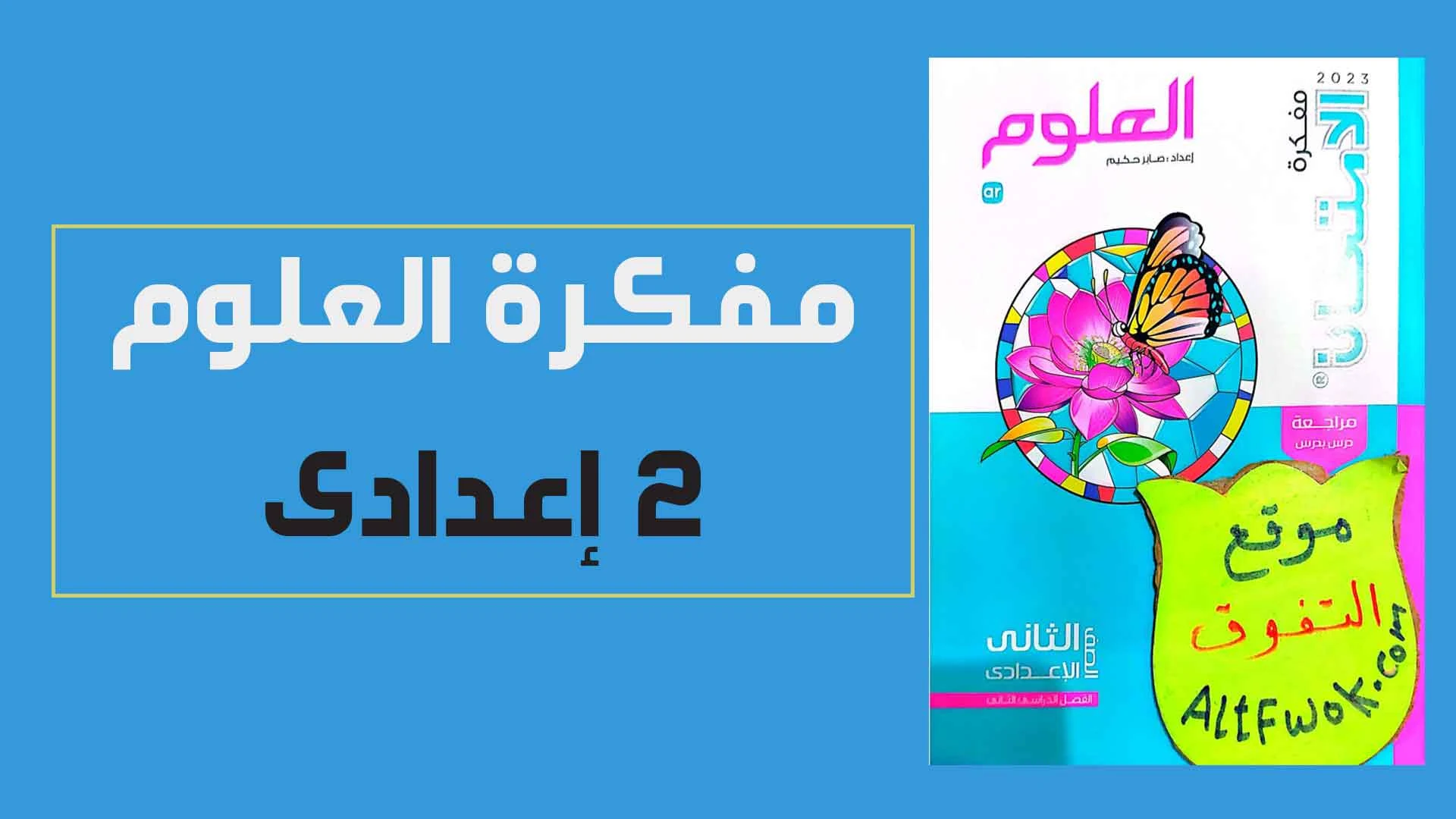 مفكرة كتاب الامتحان علوم ثانية اعدادى الترم الثانى 2023 pdf