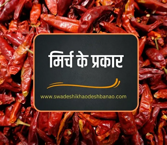 Types of chili in India in Hindi