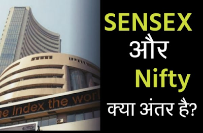 सेंसेक्स क्या होता है What is Sensex? | निफ्टी व सेंसेक्स में क्या हैं अंतर What is the difference between Nifty and Sensex?