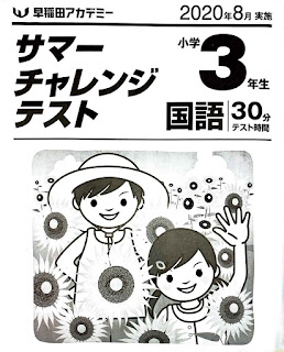 早稲田アカデミー・サマーチャレンジテスト