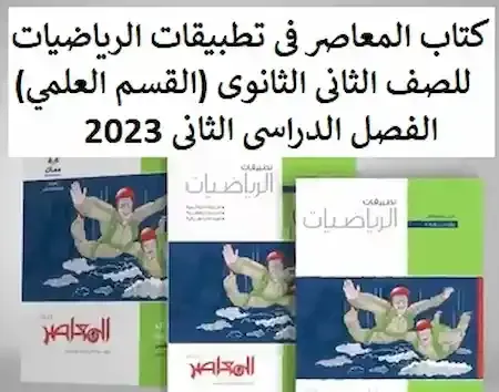 كتاب المعاصر فى تطبيقات الرياضيات للصف الثانى الثانوى (القسم العلمي) الفصل الدراسى الثانى 2023