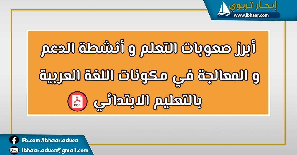 صعوبات التعلم وأنشطة الدعم والمعالجة في مكونات اللغة العربية بالسلك الابتدائي | PDF