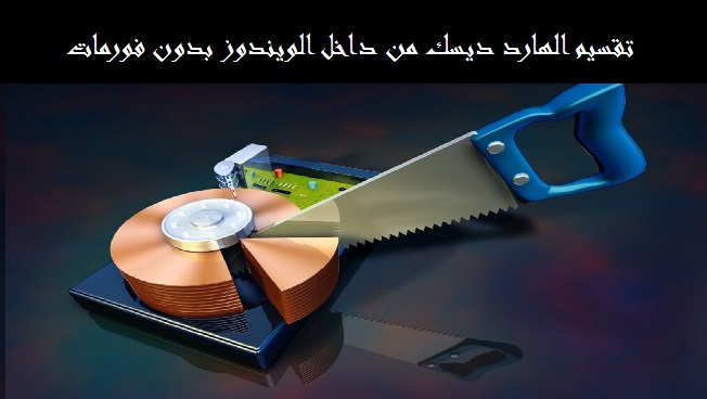 تعلم طريقة تقسيم القرص الصلب من داخل الويندوز دون حذف بياناتك