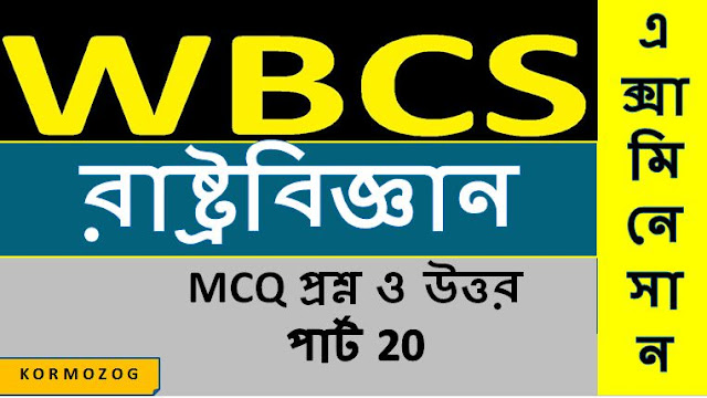 WBCS -Indian Polity & Constitution In Bengali Part 20 - KORMOZOG