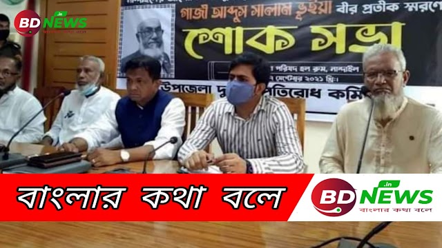 নান্দাইলে বীরপ্রতীক সালাম ভূইয়ার স্মরনে শোক সভা অনুষ্ঠিত।। বিডি নিউজ.ইন।। BDNews.in