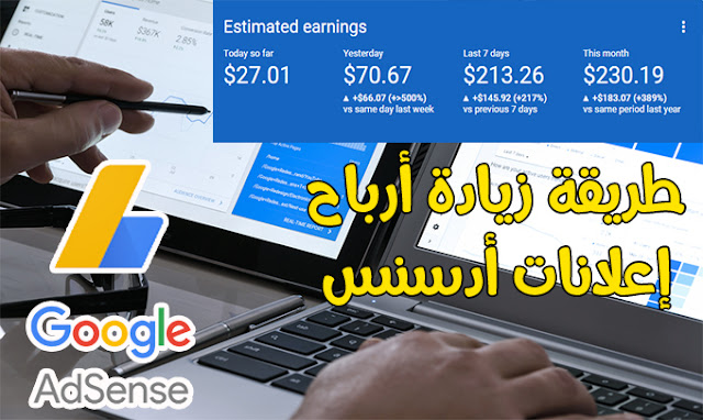  زيادة-أبارح-إعلانات-أدسنس-بطرقة-شرعية