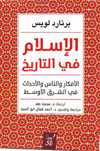 الإسلام في التاريخ - برنارد لويس - pdf