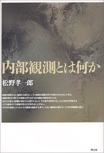 内部観測とは何か