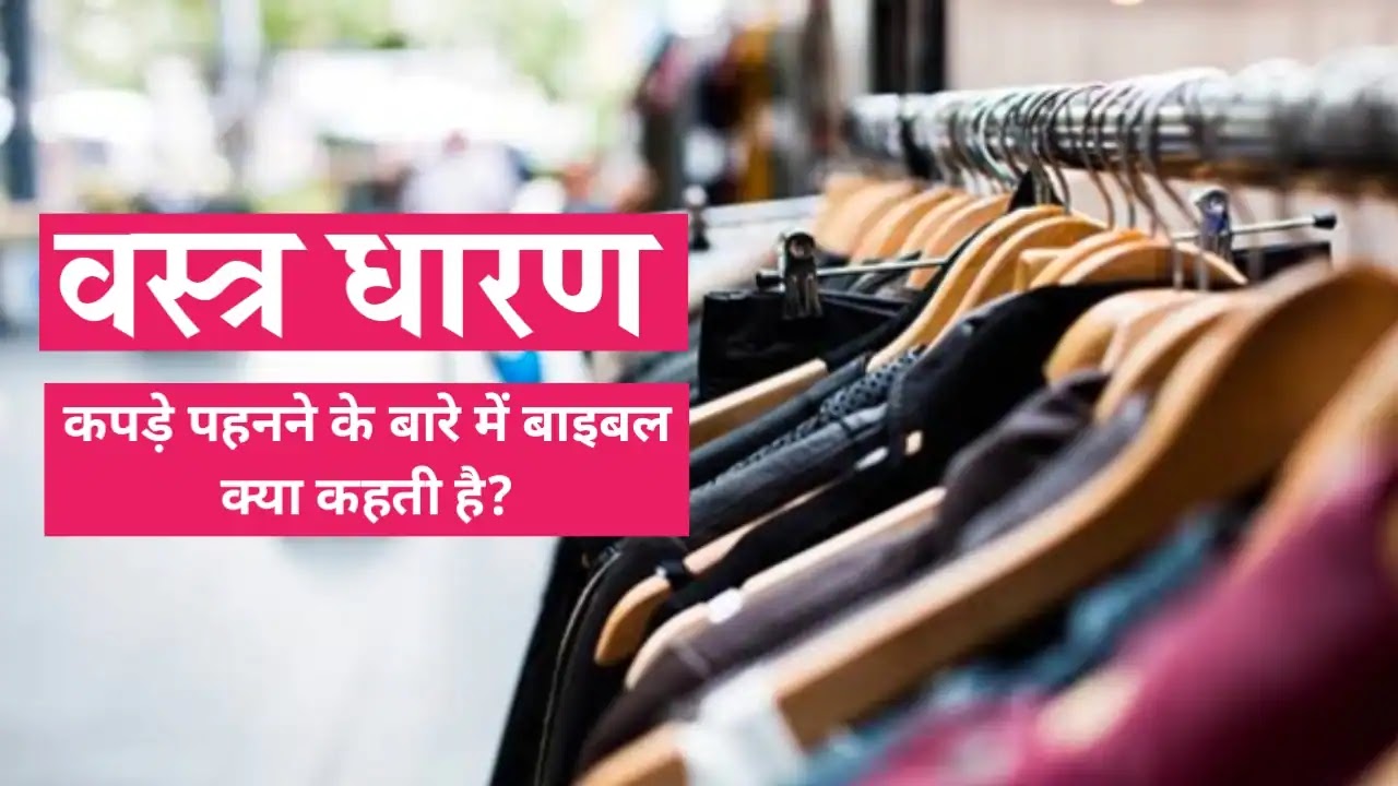 वस्त्र धारण | What does the Bible say about wearing clothes?