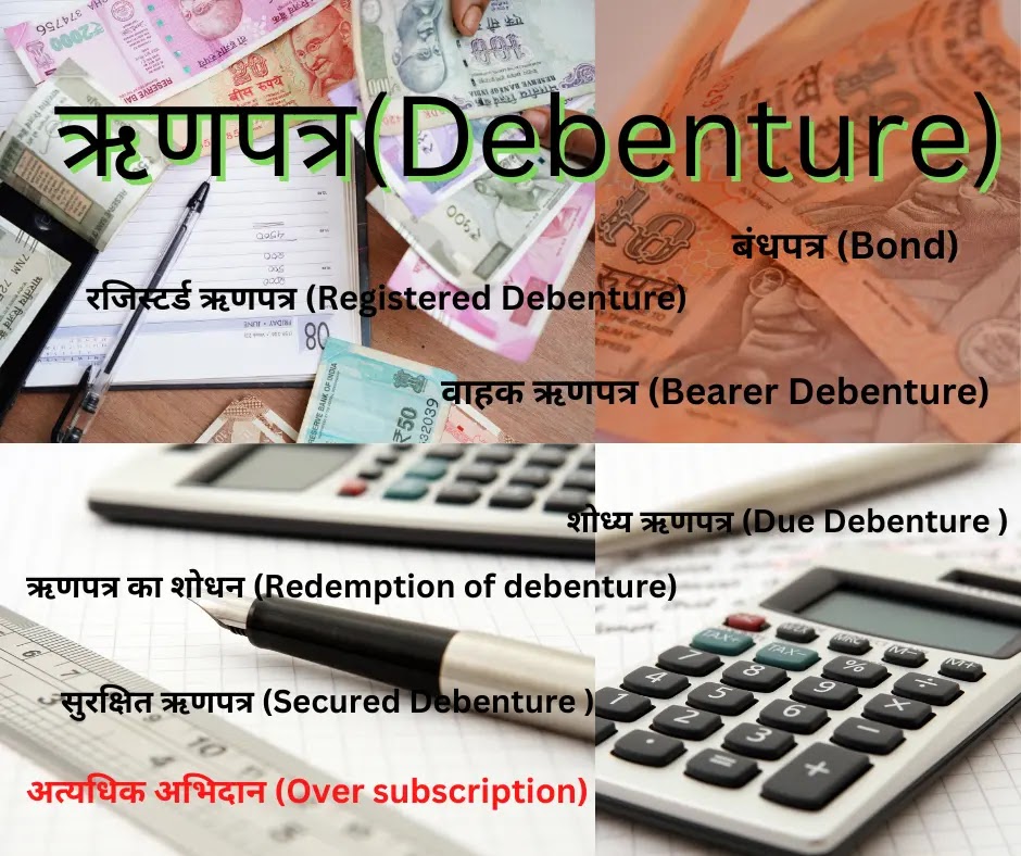 DebentureTerminology in hindi