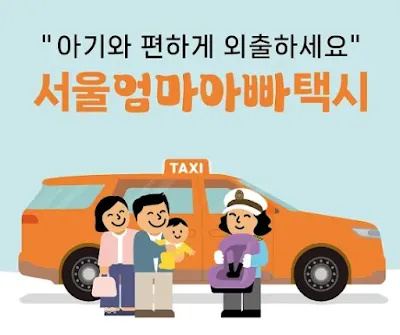 서울엄마아빠택시: 타다, 파파 앱 다운로드, 사용법, 활용 팁