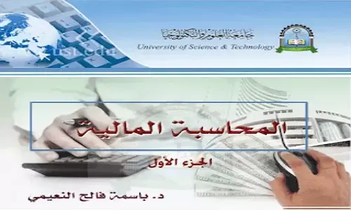 المحاسبة المالية الجزء الأول جامعة صنعاء