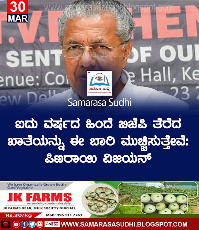 ಐದು ವರ್ಷದ ಹಿಂದೆ ಬಿಜೆಪಿ ತೆರೆದ ಖಾತೆಯನ್ನು ಈ ಬಾರಿ ಮುಚ್ಚಿಸುತ್ತೇವೆ: ಪಿಣರಾಯಿ ವಿಜಯನ್