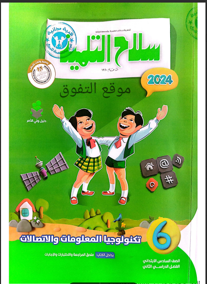 تحميل كتاب سلاح التلميذ تكنولوجيا المعلومات و الاتصالات للصف السادس الابتدائي الترم الثانى 2024 pdf