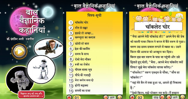 Baal Vigyan Katha App (Children Scienc Fiction in Hindi)