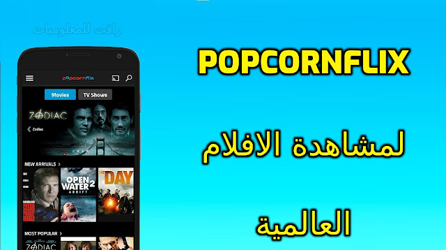 تحميل تطبيق Popcornflix بديل نتفليكس لمشاهدة الافلام العالمية