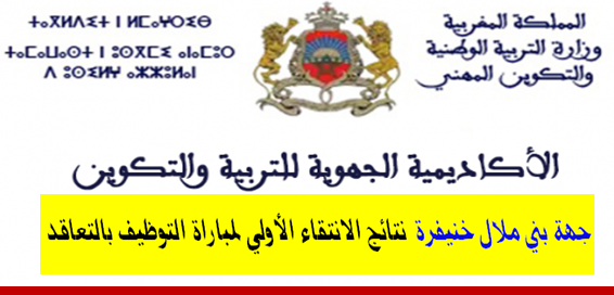 الأكاديمية الجهوية للتربية والتكوين لجهة بني ملال خنيفرة نتائج الانتقاء الأولي لمباراة التوظيف بالتعاقد دورة يناير 2018