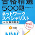 ダウンロード ネットワークスペシャリスト試験 午前 試験問題集 (合格精選500題) PDF