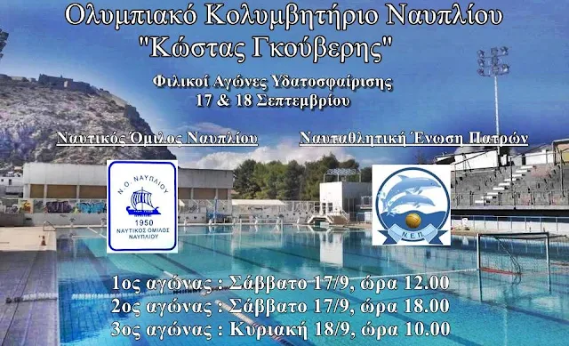  Φιλικοί Αγώνες Υδατοσφαίρισης Παίδων & Μίνι Παίδων στο Ναύπλιο