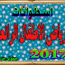 الاسطوانات التعليمية لتلاميد الحضانة و رياض الاطفال 