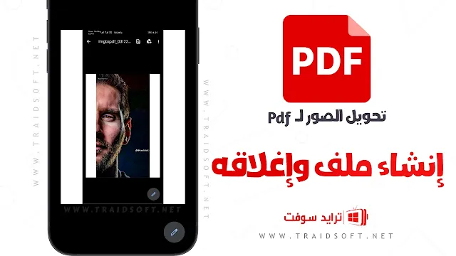 تحويل الصور إلى PDF للاندرويد