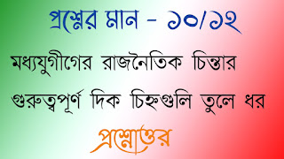 অনাস পাস রাষ্ট্রবিজ্ঞান honours pass general political science মধ্যযুগীগের রাজনৈতিক চিন্তার গুরুত্বপূর্ণ দিকচিহ্নগুলি তুলে ধর modhojugider rajnoitik chintar guruttopurno dikchinhoguli tule dhoro questions answers