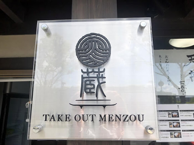 お持ち帰り山元麺蔵 TAKE OUT MENZOU