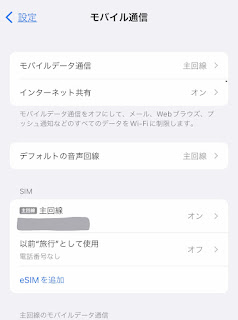 eSIM 設定 回線設定