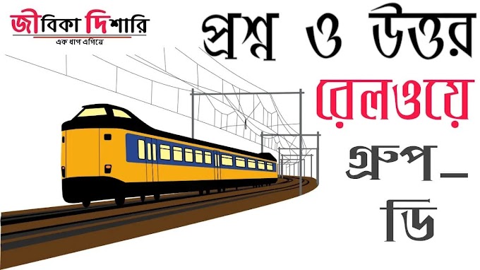 রেলওয়ে গ্রুপ ডি প্রশ্ন উত্তর PDF Download | Railway Group D Question Answer PDF Download