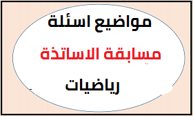 مواضيع اسئلة مسابقة الاساتذة للطور الثانوي في مادة الرياضيات