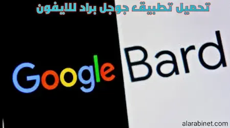 رابط تحميل جوجل بارد للايفون