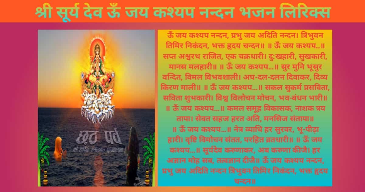Jai Kashyap Nandan Aarti Bhajan Lyrics