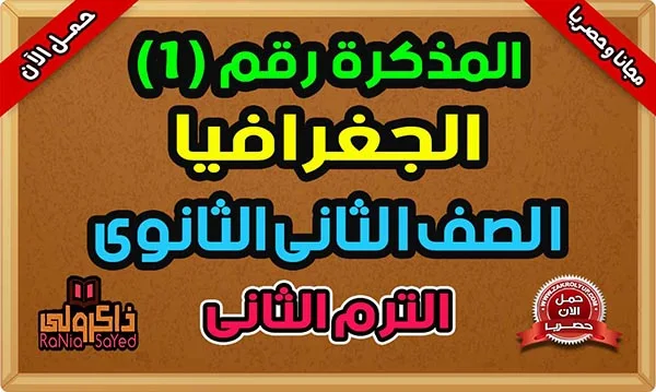 ملخص جغرافيا تانية ثانوي ترم ثاني PDF 2024