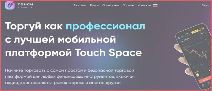 [Мошенники] touch-space.com – Отзывы, развод, обман! Брокер Touch Space мошенник