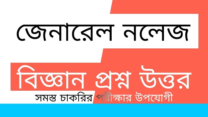 জেনারেল নলেজ বিজ্ঞান প্রশ্ন উত্তর SA PDF | Science Gk In Bengali