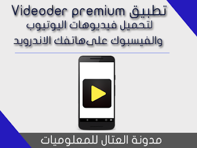 تطبيق Videoder premium لتحميل فيديوهات اليوتيوب والفيسبوك وانستجرام على هاتفك الاندرويد