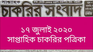   Saptahik Chakrir Khobor Newspaper 17 July 2020 সাপ্তাহিক চাকরির খবর পত্রিকা ১৭ জুলাই ২০২০
