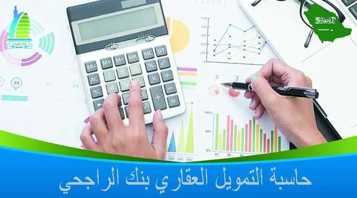 شروط التمويل العقاري بنك الراجحي