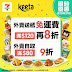 7-Eleven:【Keeta 全新3大限時優惠❗最高可享8折❗】