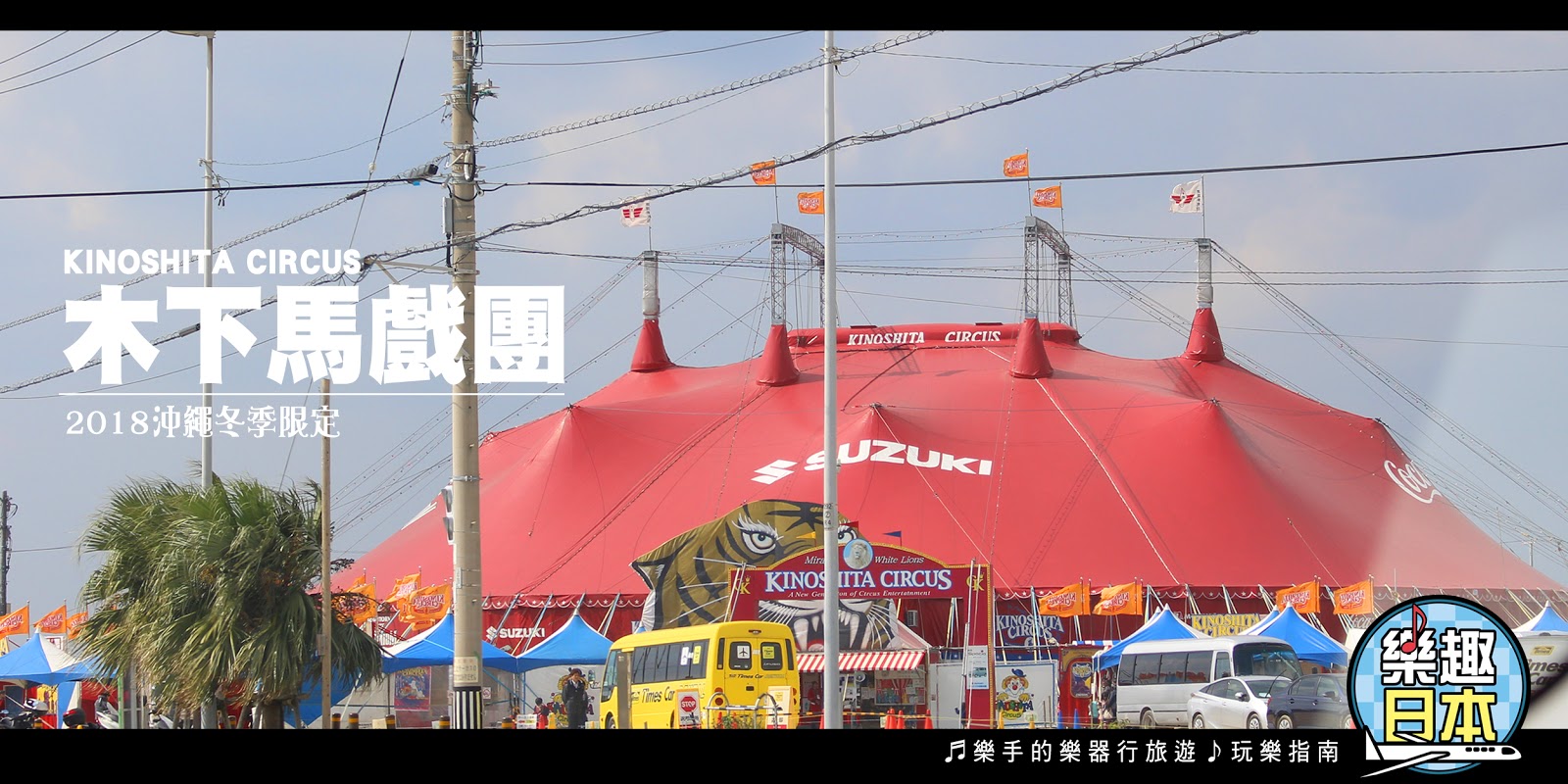 樂趣日本 在沖繩遇見世界級馬戲團 木下大馬戲團 Kinoshita Circus 高空特技 馬戲 雜耍 魔術 動物演出 鹿兒島巡迴即將接續登場