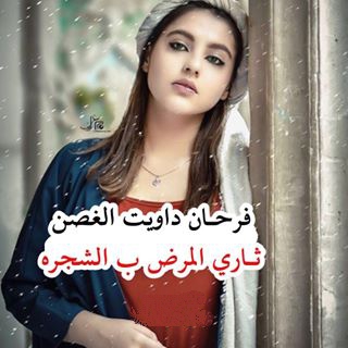 فرحان داويت 