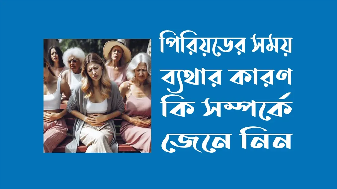 পিরিয়ডের সময় ব্যথার কারণ কি সম্পর্কে জেনে নিন।