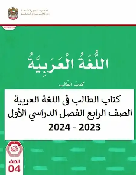كتاب الطالب فى اللغة العربية الصف الرابع الفصل الدراسي الأول 2023 - 2024