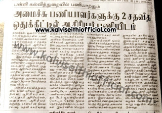 பள்ளி கல்வித்துறையில் பணியாற்றும் அமைச்சு பணியாளர்களுக்கு 2 சதவீத ஒதுக்கீட்டில் ஆசிரியர் பணியிடம்