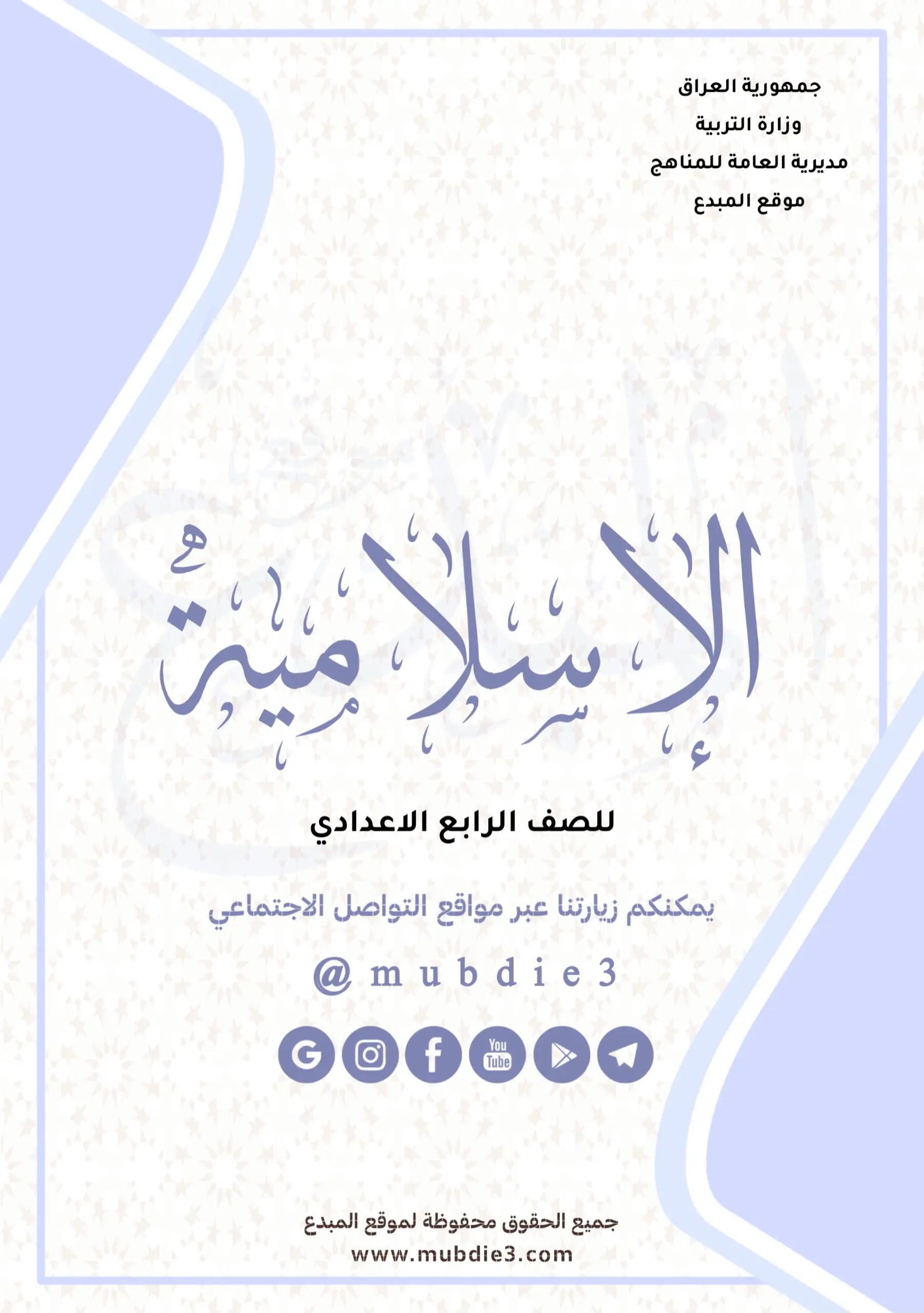 كتاب الاسلامية الصف الرابع الاعدادي 2024 pdf